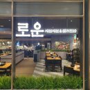 로운 뉴코아 평촌점 | [범계] 소고기 무한리필 가성비 좋은 로운 샤브샤브뉴코아 아울렛 평촌점 (평일 런치 후기)