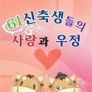 61 신축생 사랑과 우정 명단 올립니다 공란은 리플달아주세요.사랑합니다. 이미지