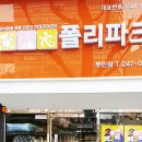 폴리파크 부민점 이미지