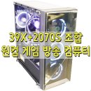 비제이피씨 | 39X+2070S 조합 원컴 게임 방송 컴퓨터