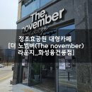더노벰버라운지 화성융건릉점