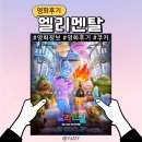 D00979 | [영화후기] 엘리멘탈 (쿠키 X)