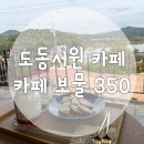 카페350 | [카페 보물 350] 대구 근교 도동서원 은행나무명소에서 가장 가까운 한옥 카페 후기