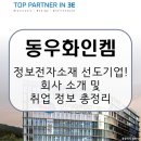 (주)동우메디칼시스템 | 국내 전자소재의 자존심, 동우화인켐! 채용 및 연봉 정보 / R&amp;D·소재개발 관심자 필독 [이공계 밥벌이]