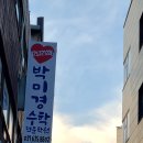 박미경수학전문학원 이미지