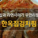 한옥집김치찜 이미지