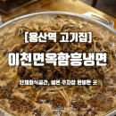 용산역 | [용산역 고기집] 이천면옥함흥냉면 후기｜단체회식·넓은 주차 완비