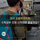 묘곡 | 묘곡초등학교 외 강동초등수학학원 다니면 좋을 시기와 커리큘럼!