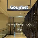 주식회사 함양집 | 거제 벨버디어 식당 고메이 Gourmet 내돈 내산 후기