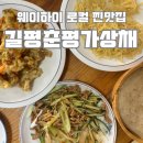 길평 | 웨이하이 중식 로컬 산동대근처 맛집 :: 가지튀김 꿔바로우 찐맛집 "길평춘평가상채"(메뉴추천/가격/위치)