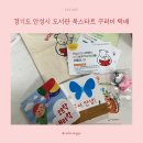 중앙공원1단계 방문자센터 | 경기도 안성시 도서관 북스타트 꾸러미 1단계 온라인 신청 방법 및 택배 수령 후기