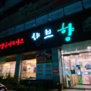 샤브향대도점