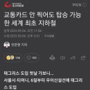 세계최초... 서울시 태그리스 지하철 도입 이미지