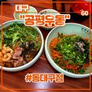 동대구역 맛집 <공평우동 동대구점> 후기 (신천동점심 차돌우동 비빔우동 수제왕돈가스 계란김밥 임산부...