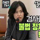 윤석열 녹취 정곡 찌른 박은정 이미지