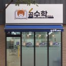 곰수학교습소 - 김해시 율하2로 123 | 곰수학교습소