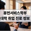 경동요양병원 | 휴먼서비스학부 입시·전공·진로·취업·직업·자격증 정보 총정리