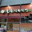 골든식육점