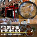 지호한방삼계탕 - 양주시 광적로30번길 6-16 | 광진구맛집 가족모임으로 좋은 지호한방삼계탕 광장점 후기(내돈내산)