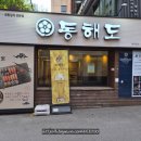 동해도 | 광화문 룸식당 광화문 오마카세 추천하는 동해도 다녀온 후기