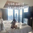 오토스테이션 - 도봉구 도봉로 761 | 오사카스테이션 오토그래프컬렉션 코너룸 아이랑투숙