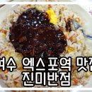 엑스포반점