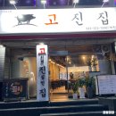 율량동 삼겹살맛집/'고진집'/솥뚜껑삼겹살이 생각날 때