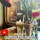콩카페 - 천안시 서북구 불당25로 142 | 다낭 미케비치 카페 추천, 콩카페 안트엉점 메뉴 가격 후기