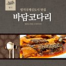 바담코다리 명지점 | 명지국제신도시 맛집 바담코다리