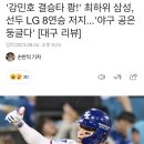 &#39;강민호 결승타 쾅!&#39; 최하위 삼성, 선두 OO 8연승 저지...&#39;야구 공은 둥글다&#39; [대구 리뷰] 이미지