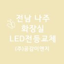 나주전기조명