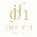 7월의 헤어