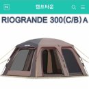 캠프타운 INSTA 텐트 리오그란데 300(C/B) A - RIOGRANDE 300 (C/B) ABEST 이미지