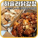 봉곡로-21 | [구미봉곡]'하슬라닭강정' 로컬 치킨맛집 포장후기