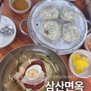 옥이손만두 | 부산역 근처 맛집 삼산면옥에서 맛본 인생 밀면과 수제손만두 솔직후기