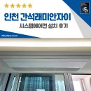 래미안 | 인천 간석 래미안자이 시스템에어컨 설치 후기