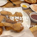 영풍치킨 모란점 | 모란역 먹자골목 핫플 맥켄치킨 2호점 핫닭다리+날개치킨과 독일식소세지 솔직후기