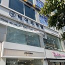 한빈헤어샵