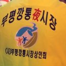 부평깡통시장상인회 이미지