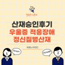 서울중랑경찰서복지위원회 | [중랑구노무사] 산재승인 후기, 정신과적 질병도 산재 승인 가능