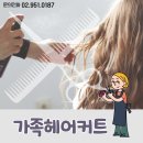 가족헤어커트 이미지