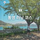 통영체육청소년센터 | 현지인이 알려주는 바다 보며 달리는 통영 러닝 코스 추천 4곳
