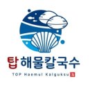 탑해물칼국수 - 의왕시 안양판교로 264 | 탑해물칼국수