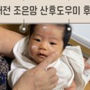 조은맘산후도우미 - 용산구 한강대로62가길 16 | 조은맘산후도우미