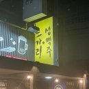 착한노가리 | [성신여대 맛집] 착한 노가리생맥주 마른안주 치킨 라면 간단하게 먹기 좋은 술집 방문후기