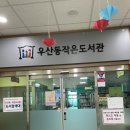 우산동 행정복지센터 2층 프로그램실 | 광주 우산동 근처 책읽기 좋은 곳 “우산동작은도서관” 방문후기