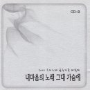 2004 우리노래 한국가곡대축제 CD-2 이미지