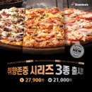 신제가든 | 도미노 리얼불고기 피자 / 도미노 신제품 _ 취향존중 / 시식평