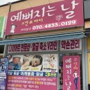 예뻐지는날