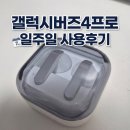 버즈 | [공지] [내돈내산]갤럭시 버즈4프로 일주일 사용 후기/ 버즈FE기변/온누리상품권 신청방법